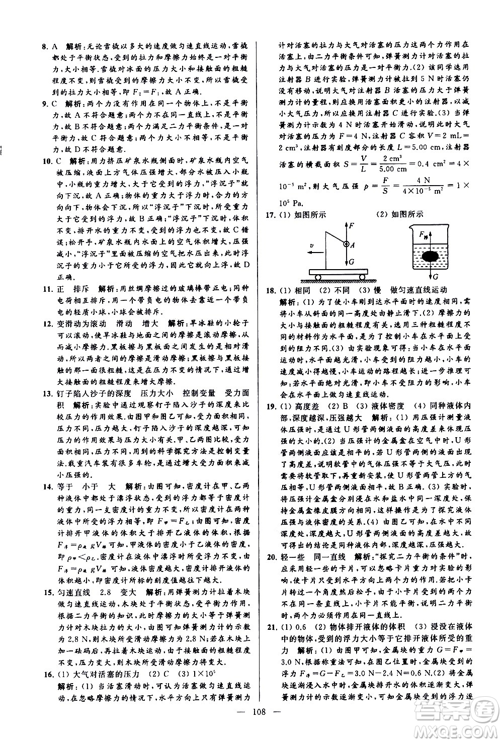 新世紀出版社2021春季亮點給力大試卷物理八年級下冊江蘇版答案