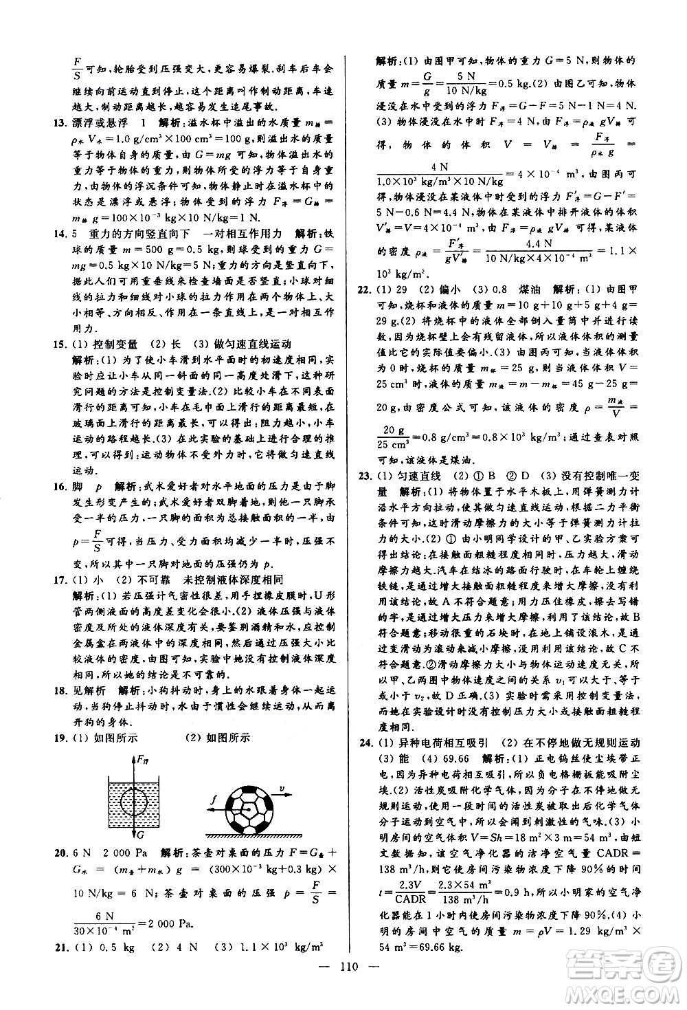 新世紀出版社2021春季亮點給力大試卷物理八年級下冊江蘇版答案