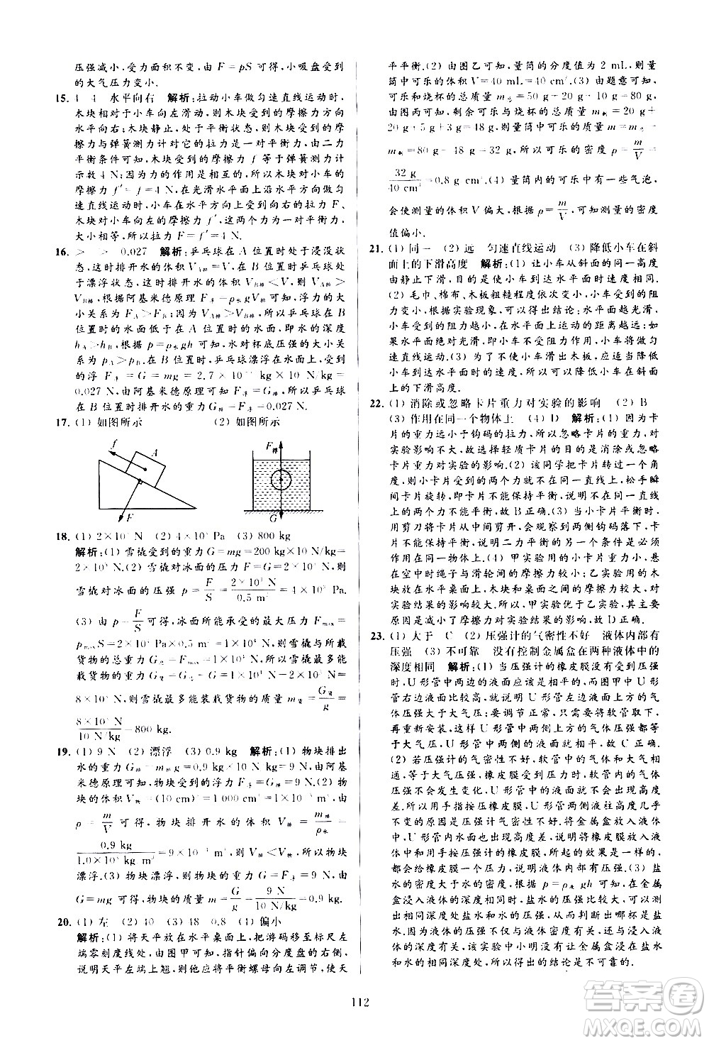 新世紀出版社2021春季亮點給力大試卷物理八年級下冊江蘇版答案