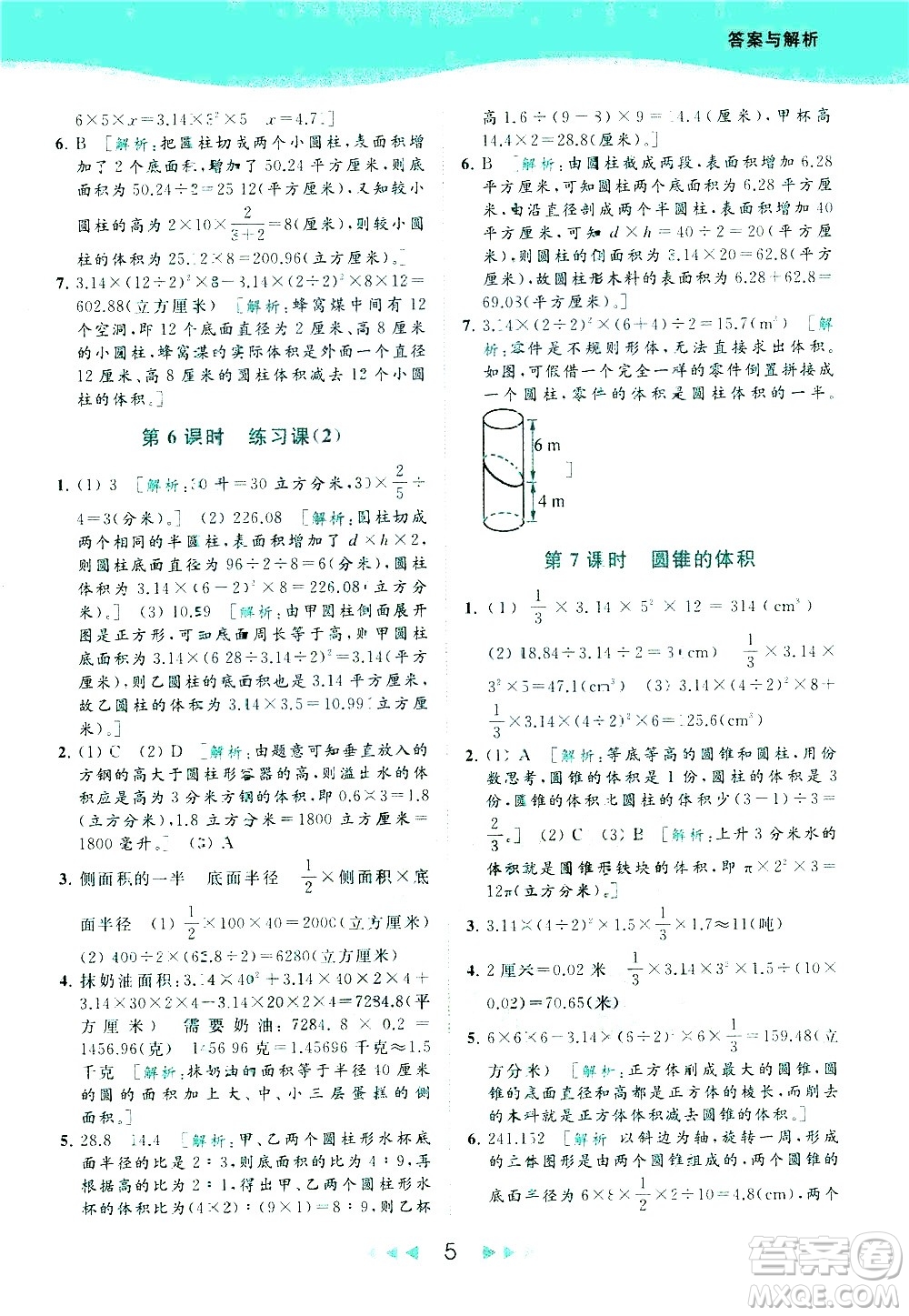 北京教育出版社2021春季亮點給力提優(yōu)課時作業(yè)本數(shù)學(xué)六年級下冊江蘇版答案