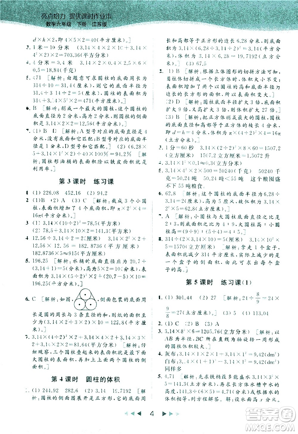 北京教育出版社2021春季亮點給力提優(yōu)課時作業(yè)本數(shù)學(xué)六年級下冊江蘇版答案
