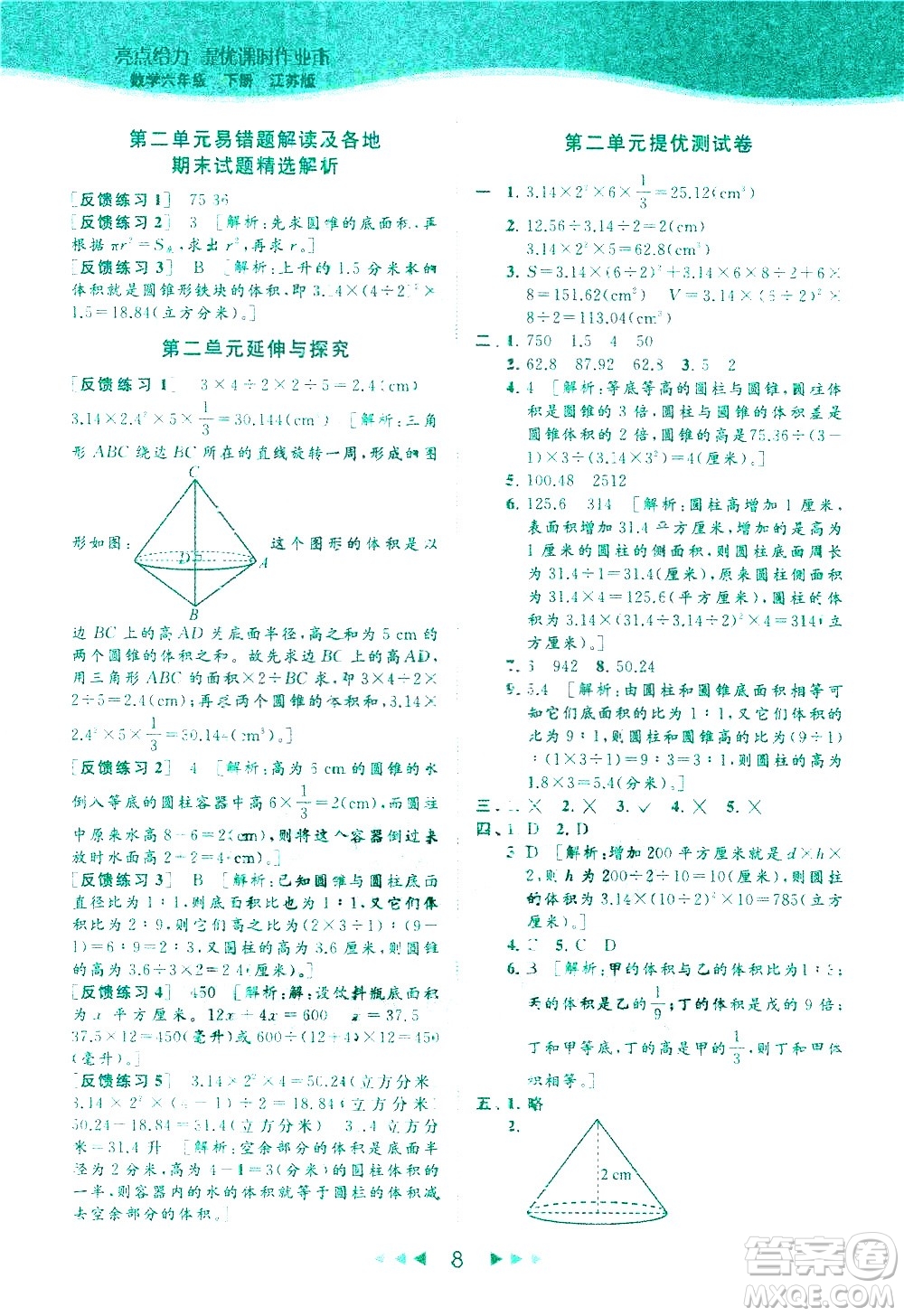 北京教育出版社2021春季亮點給力提優(yōu)課時作業(yè)本數(shù)學(xué)六年級下冊江蘇版答案