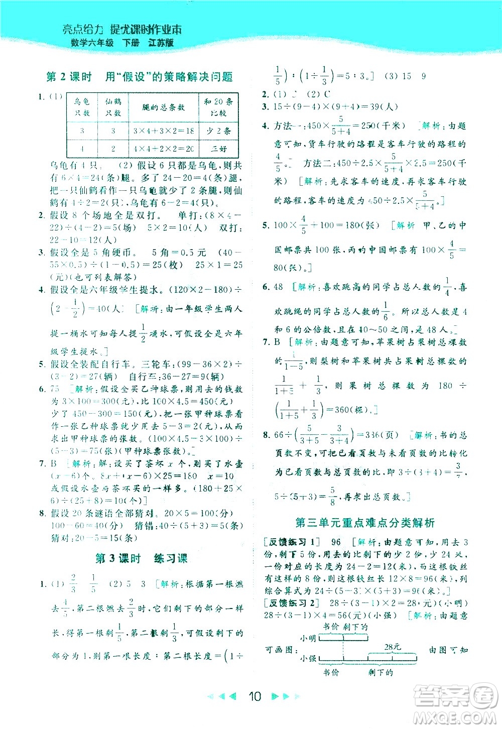北京教育出版社2021春季亮點給力提優(yōu)課時作業(yè)本數(shù)學(xué)六年級下冊江蘇版答案