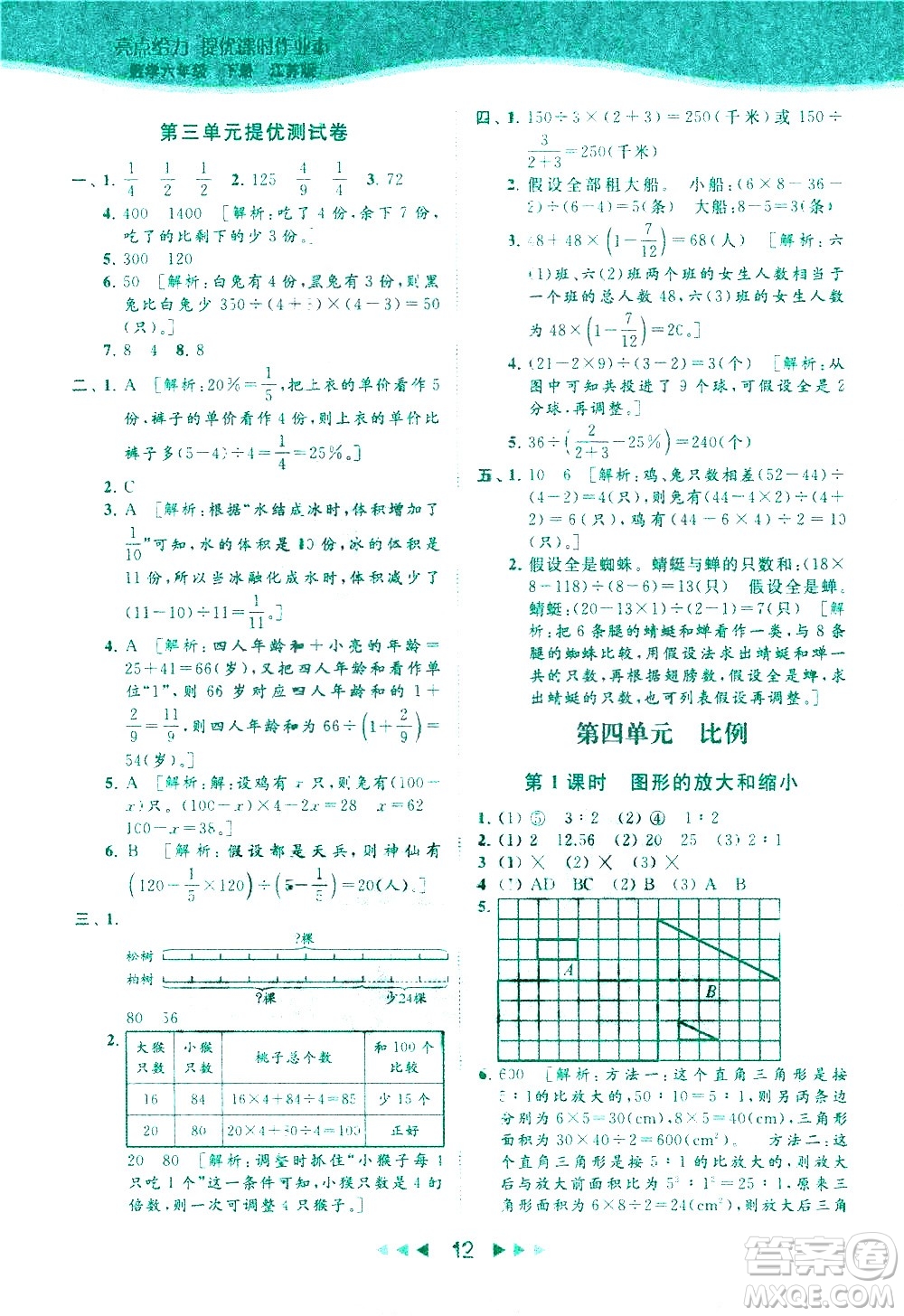 北京教育出版社2021春季亮點給力提優(yōu)課時作業(yè)本數(shù)學(xué)六年級下冊江蘇版答案