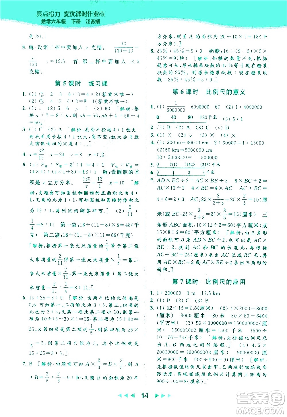 北京教育出版社2021春季亮點給力提優(yōu)課時作業(yè)本數(shù)學(xué)六年級下冊江蘇版答案