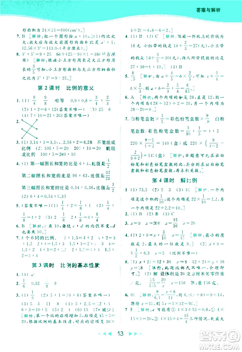 北京教育出版社2021春季亮點給力提優(yōu)課時作業(yè)本數(shù)學(xué)六年級下冊江蘇版答案