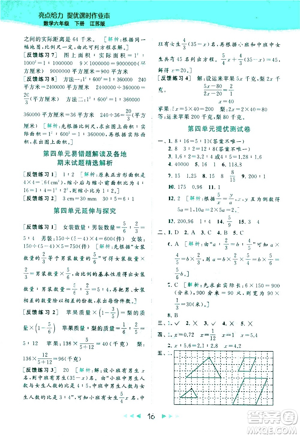 北京教育出版社2021春季亮點給力提優(yōu)課時作業(yè)本數(shù)學(xué)六年級下冊江蘇版答案