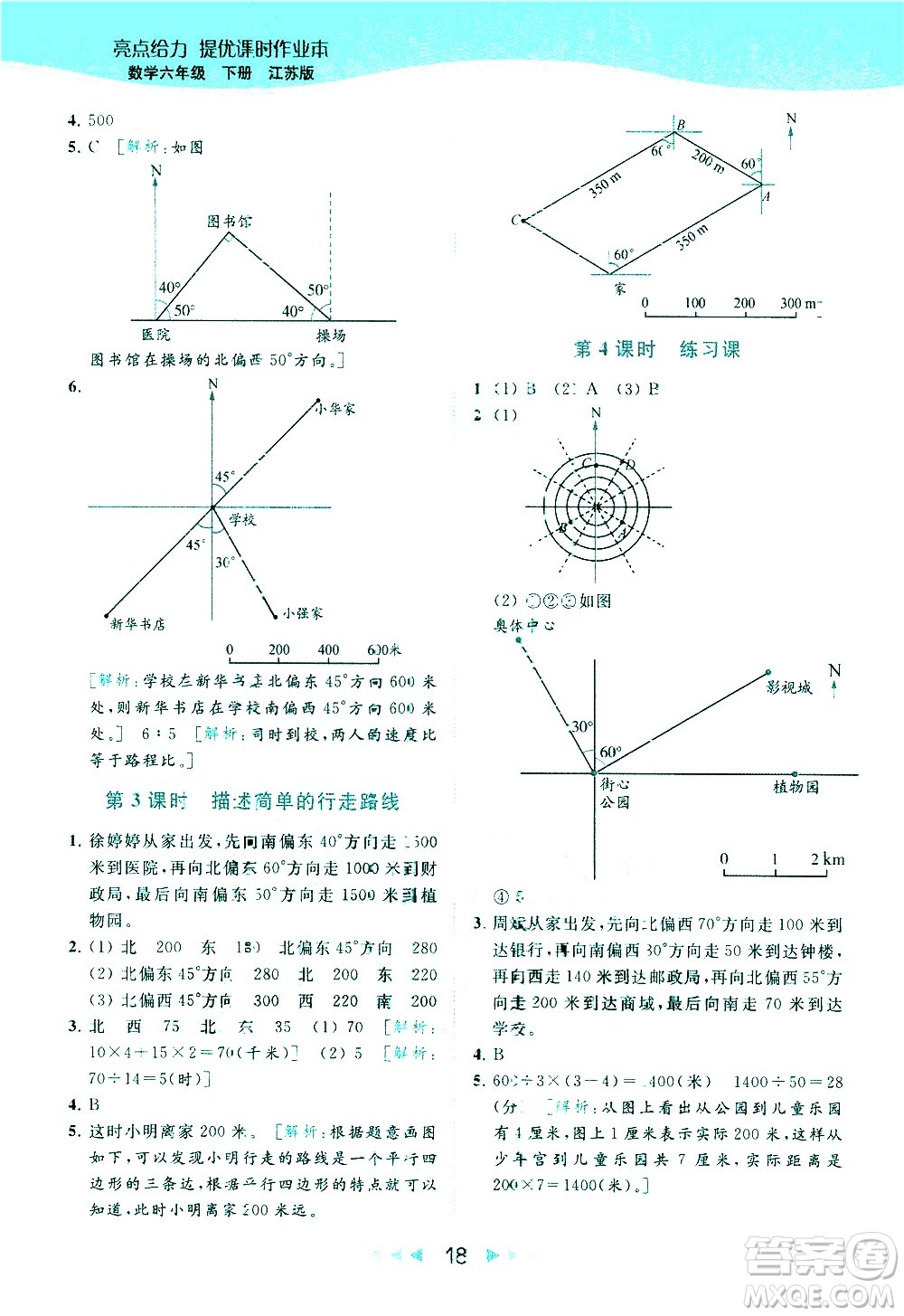 北京教育出版社2021春季亮點給力提優(yōu)課時作業(yè)本數(shù)學(xué)六年級下冊江蘇版答案