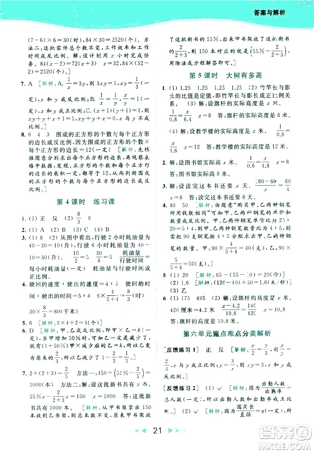北京教育出版社2021春季亮點給力提優(yōu)課時作業(yè)本數(shù)學(xué)六年級下冊江蘇版答案