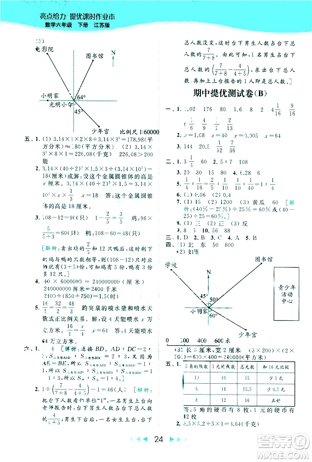 北京教育出版社2021春季亮點給力提優(yōu)課時作業(yè)本數(shù)學(xué)六年級下冊江蘇版答案