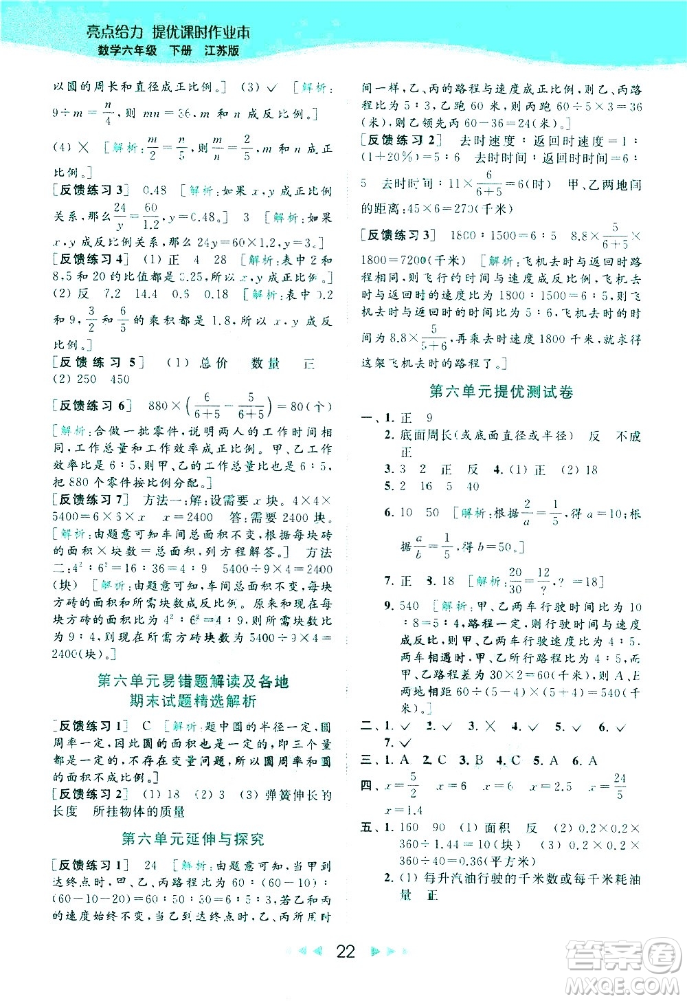 北京教育出版社2021春季亮點給力提優(yōu)課時作業(yè)本數(shù)學(xué)六年級下冊江蘇版答案