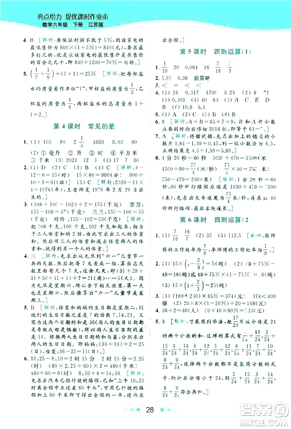 北京教育出版社2021春季亮點給力提優(yōu)課時作業(yè)本數(shù)學(xué)六年級下冊江蘇版答案