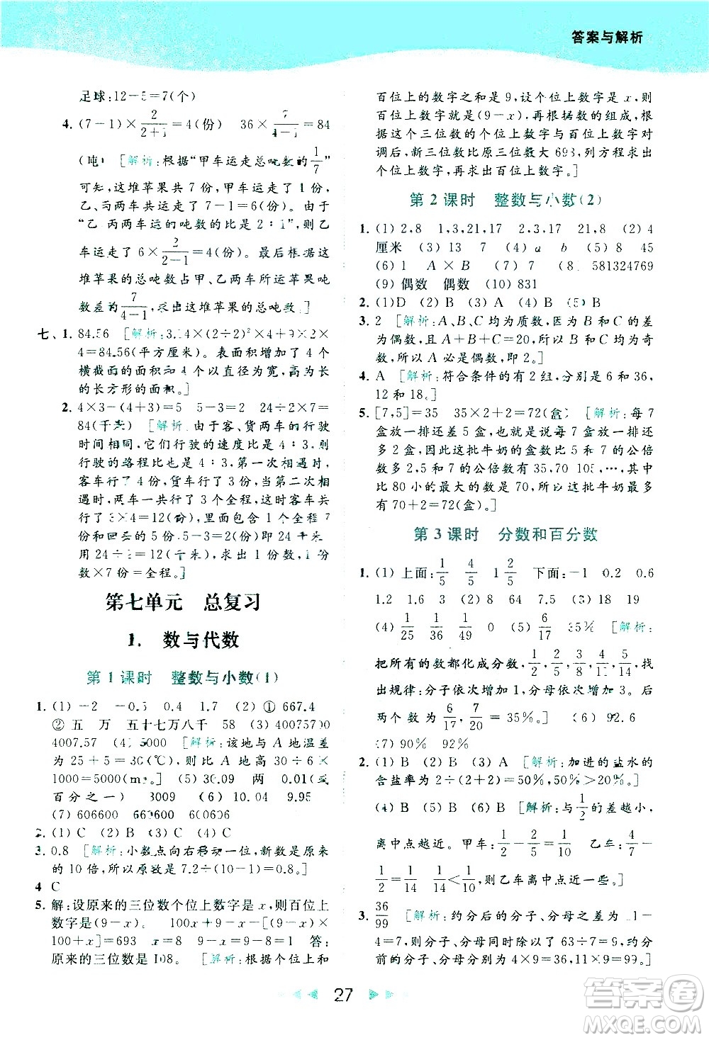 北京教育出版社2021春季亮點給力提優(yōu)課時作業(yè)本數(shù)學(xué)六年級下冊江蘇版答案