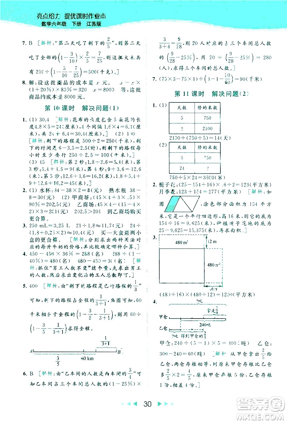 北京教育出版社2021春季亮點給力提優(yōu)課時作業(yè)本數(shù)學(xué)六年級下冊江蘇版答案