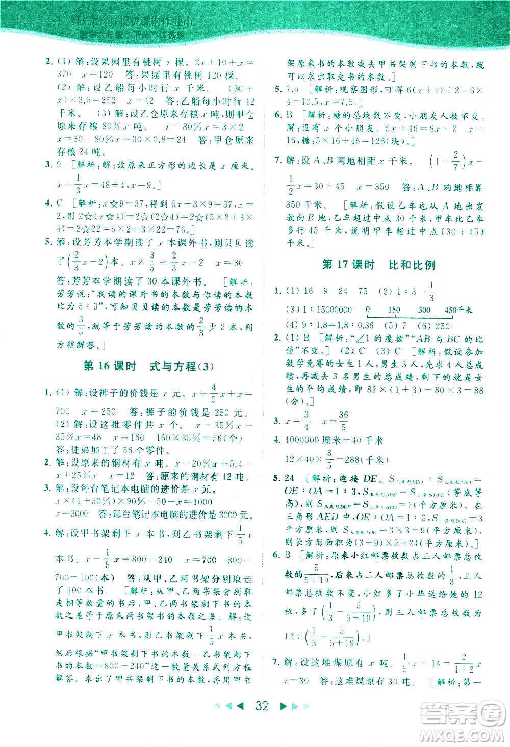 北京教育出版社2021春季亮點給力提優(yōu)課時作業(yè)本數(shù)學(xué)六年級下冊江蘇版答案