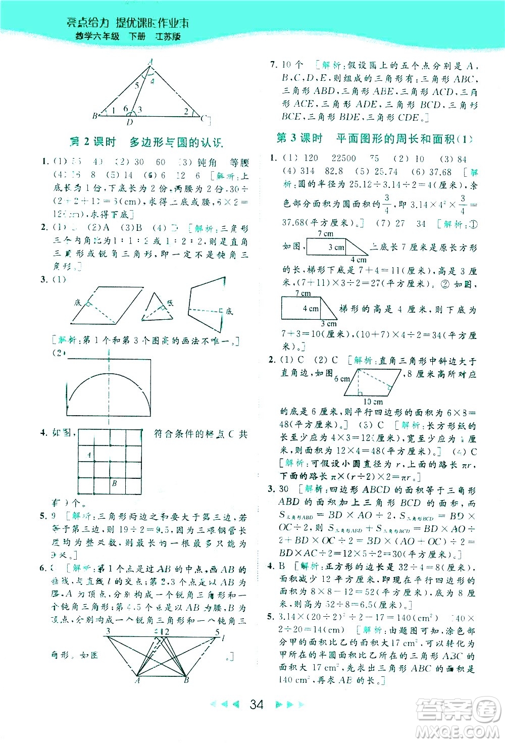 北京教育出版社2021春季亮點給力提優(yōu)課時作業(yè)本數(shù)學(xué)六年級下冊江蘇版答案