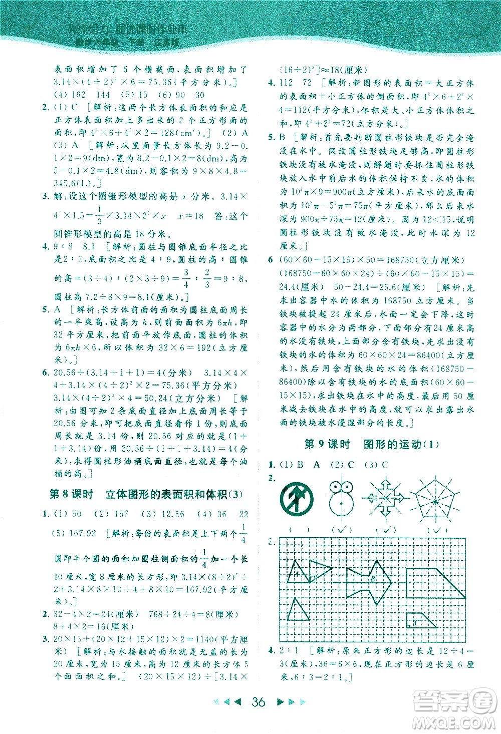 北京教育出版社2021春季亮點給力提優(yōu)課時作業(yè)本數(shù)學(xué)六年級下冊江蘇版答案