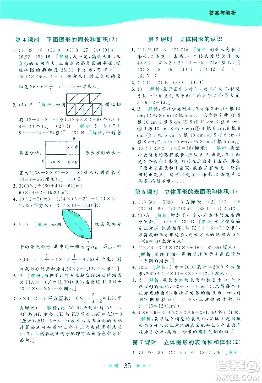 北京教育出版社2021春季亮點給力提優(yōu)課時作業(yè)本數(shù)學(xué)六年級下冊江蘇版答案