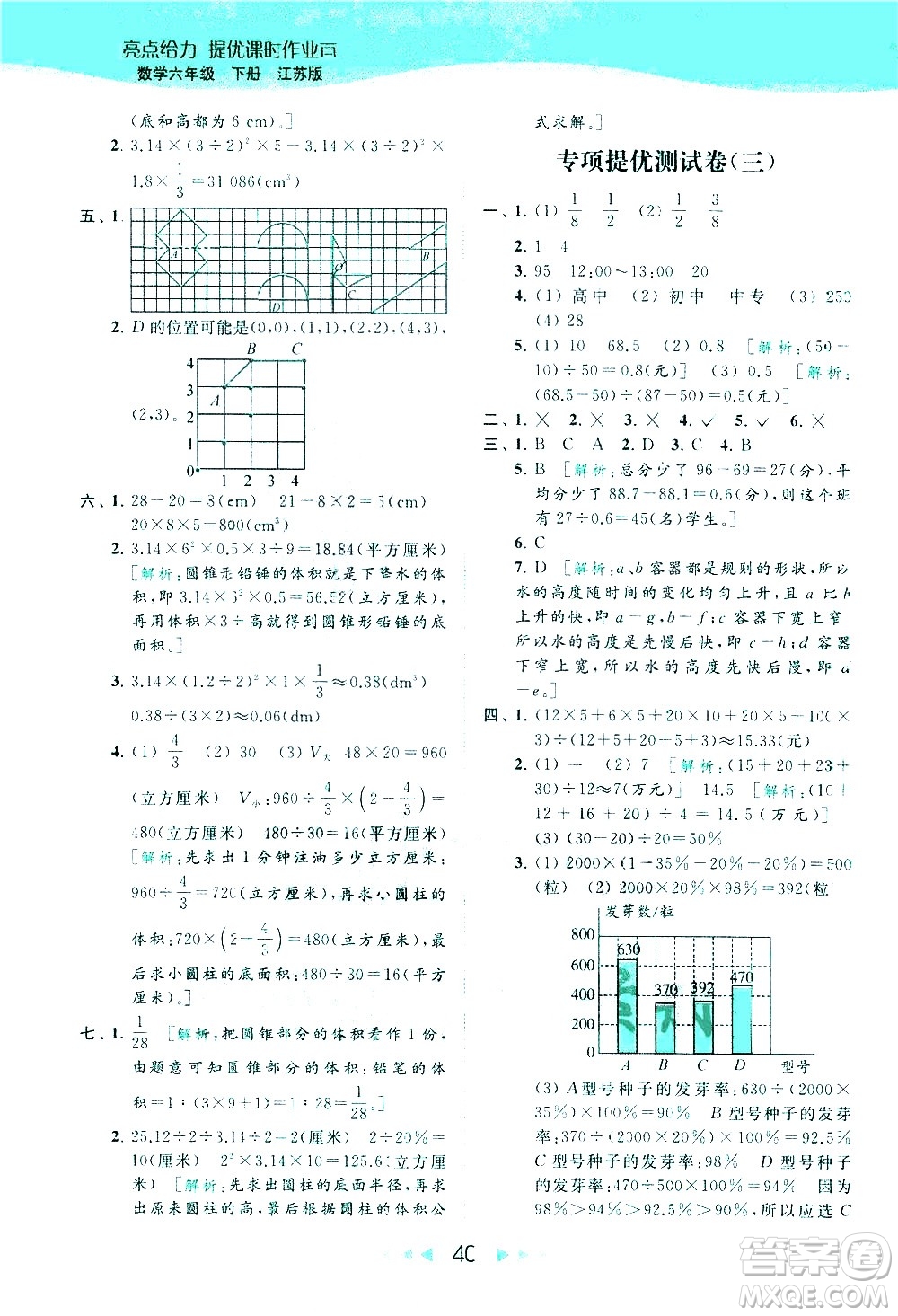北京教育出版社2021春季亮點給力提優(yōu)課時作業(yè)本數(shù)學(xué)六年級下冊江蘇版答案