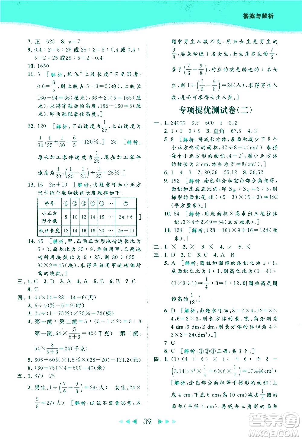 北京教育出版社2021春季亮點給力提優(yōu)課時作業(yè)本數(shù)學(xué)六年級下冊江蘇版答案