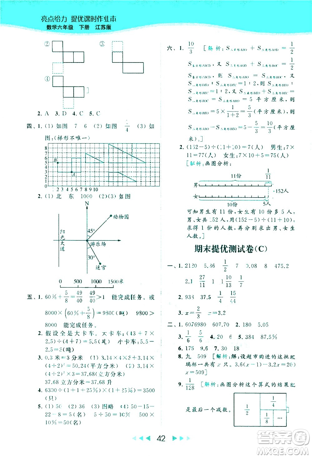 北京教育出版社2021春季亮點給力提優(yōu)課時作業(yè)本數(shù)學(xué)六年級下冊江蘇版答案