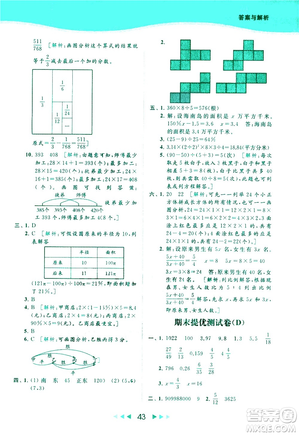 北京教育出版社2021春季亮點給力提優(yōu)課時作業(yè)本數(shù)學(xué)六年級下冊江蘇版答案