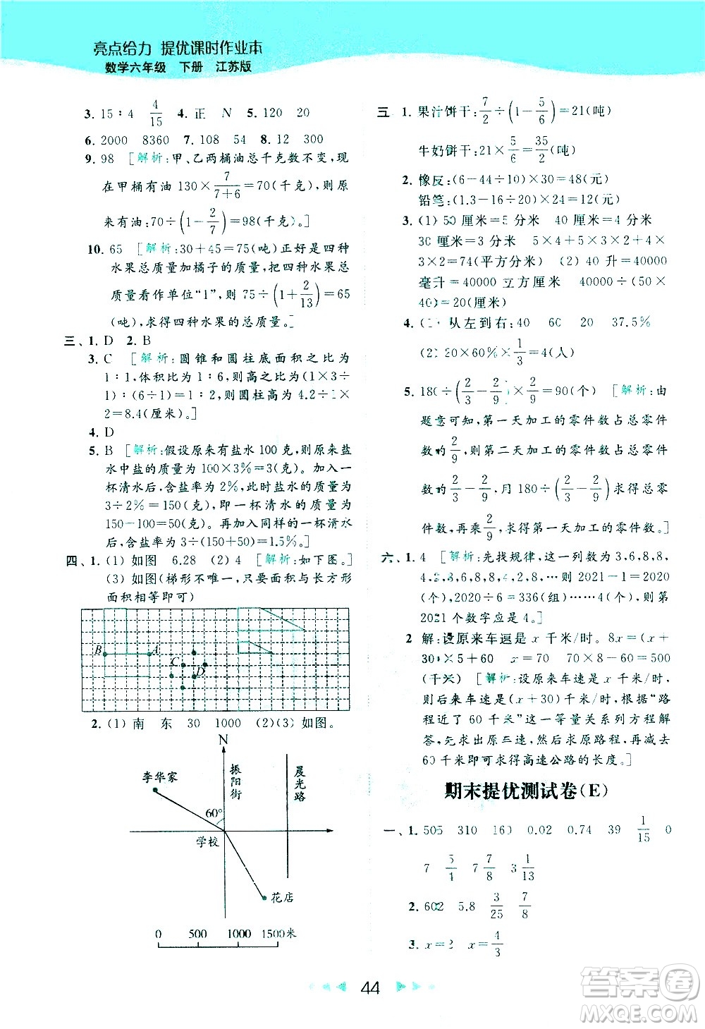 北京教育出版社2021春季亮點給力提優(yōu)課時作業(yè)本數(shù)學(xué)六年級下冊江蘇版答案