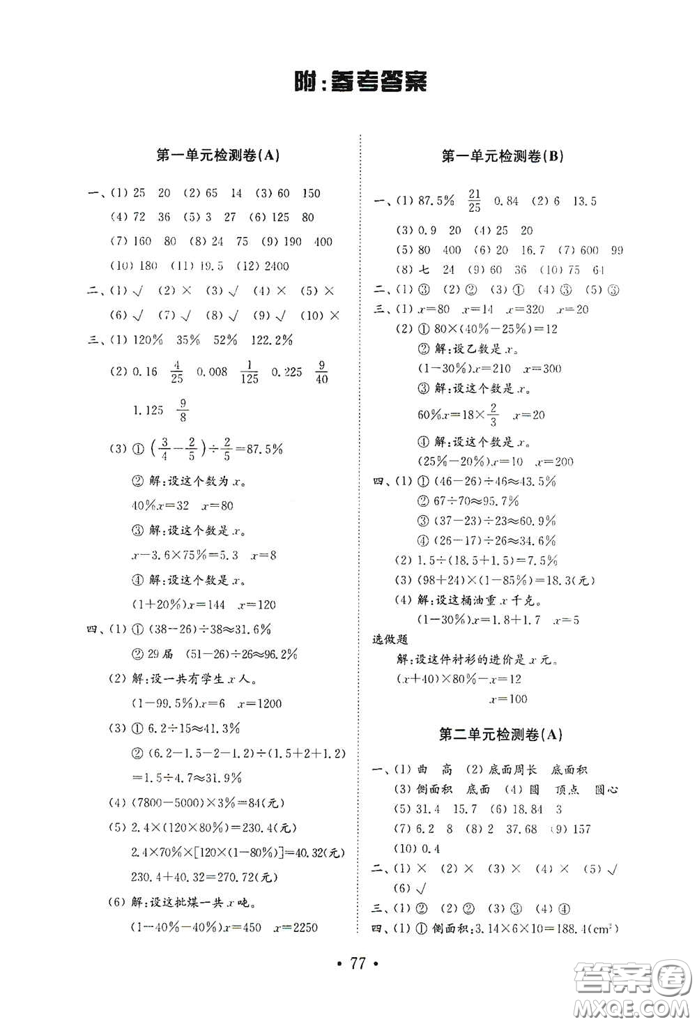 山東教育出版社2021小學數(shù)學試卷金鑰匙六年級下冊答案