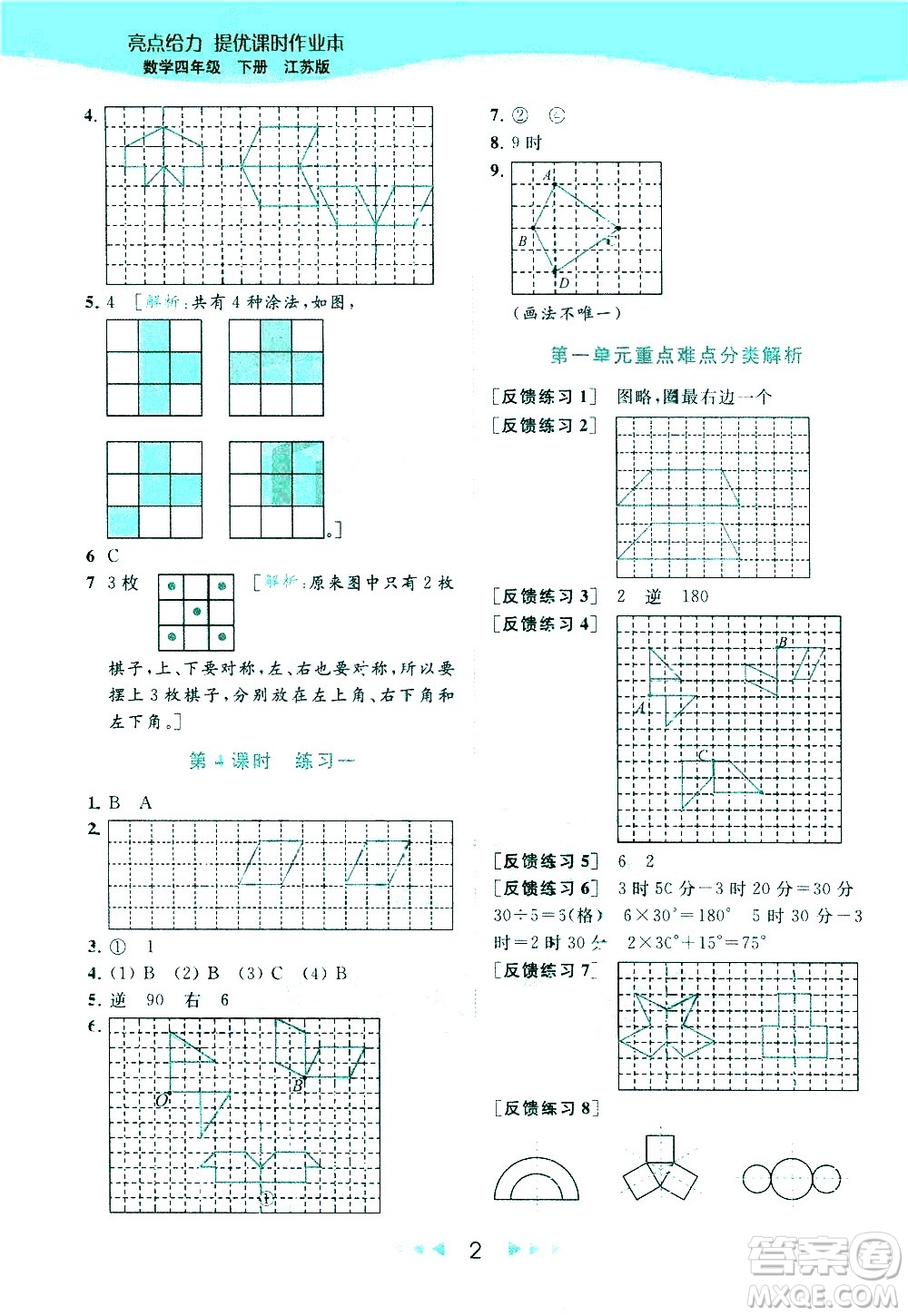 北京教育出版社2021春季亮點給力提優(yōu)課時作業(yè)本數學四年級下冊江蘇版答案