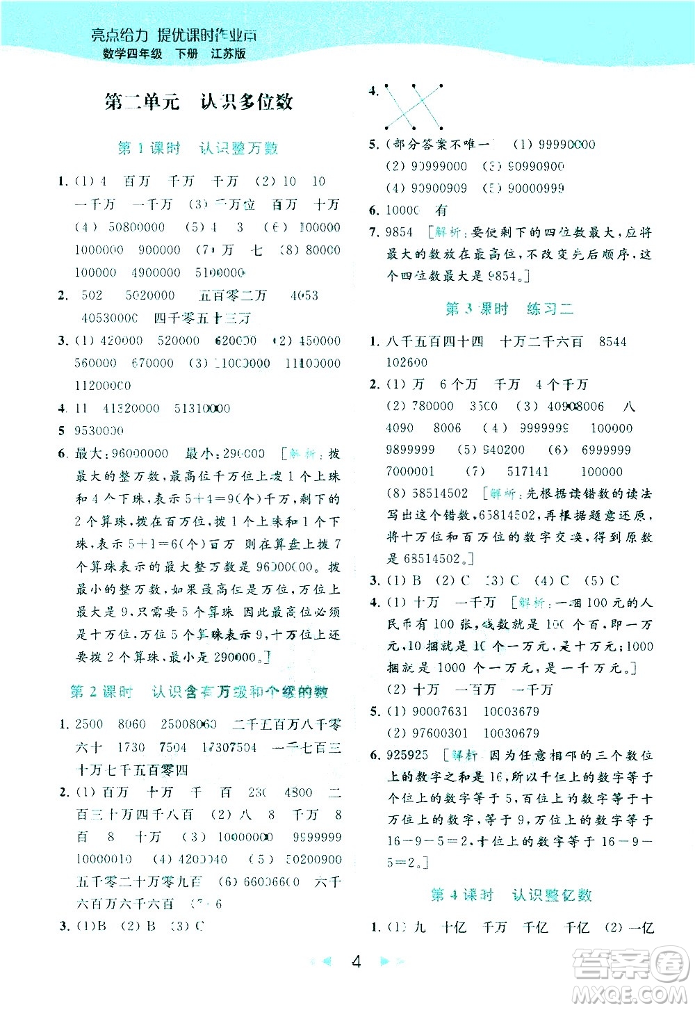 北京教育出版社2021春季亮點給力提優(yōu)課時作業(yè)本數學四年級下冊江蘇版答案
