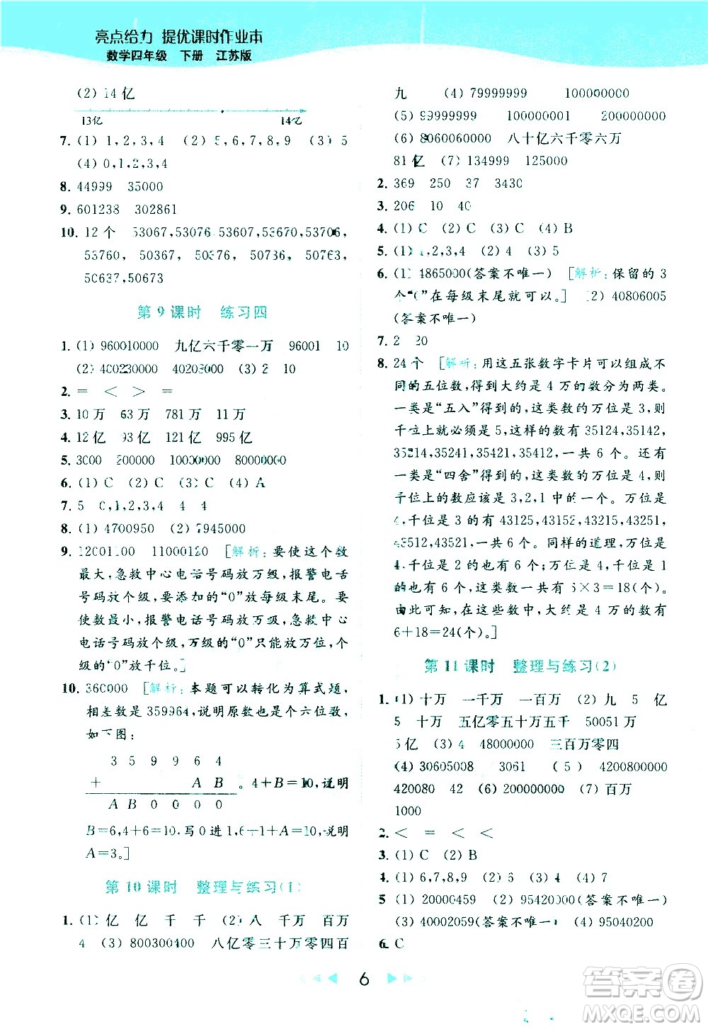北京教育出版社2021春季亮點給力提優(yōu)課時作業(yè)本數學四年級下冊江蘇版答案