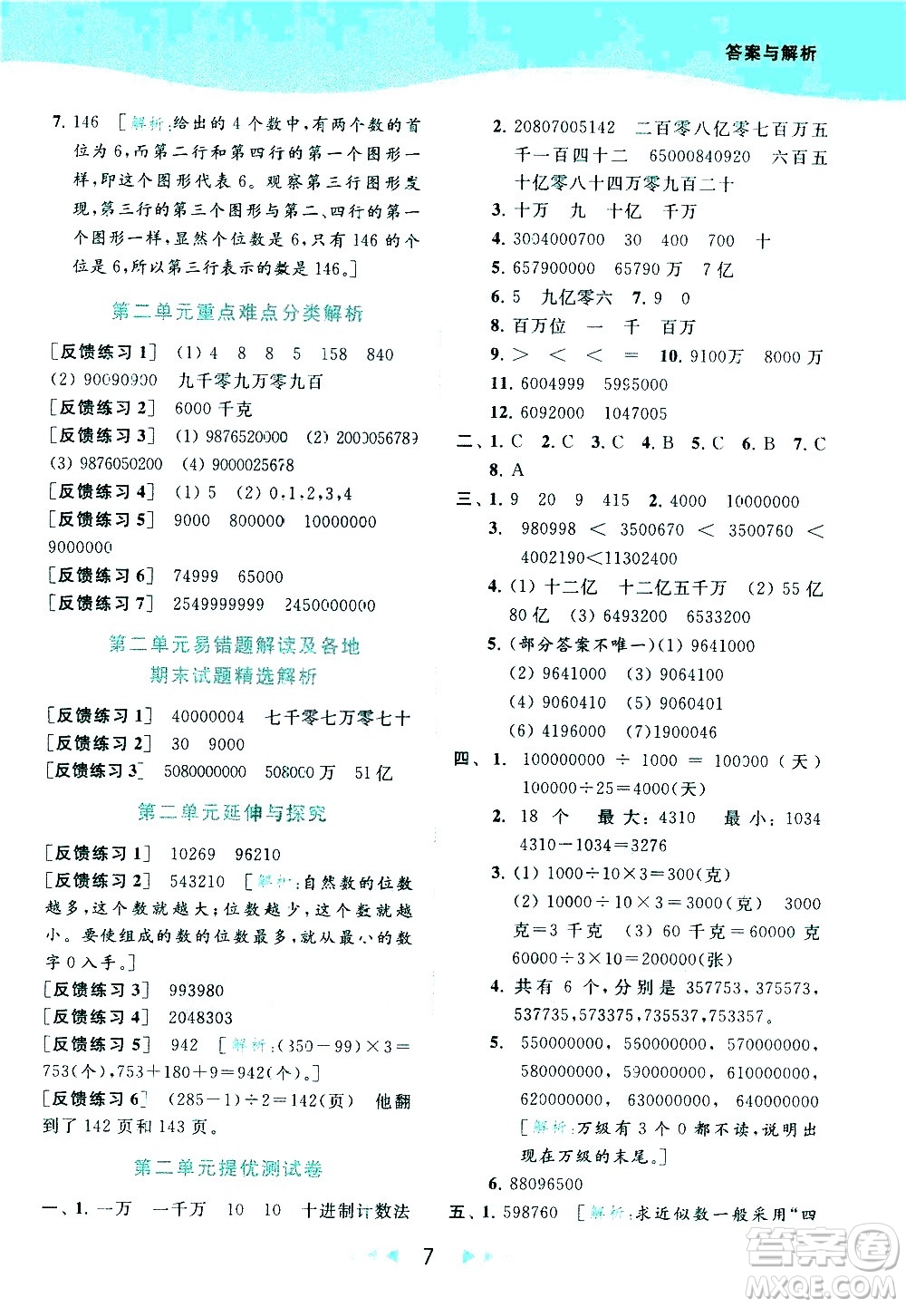 北京教育出版社2021春季亮點給力提優(yōu)課時作業(yè)本數學四年級下冊江蘇版答案