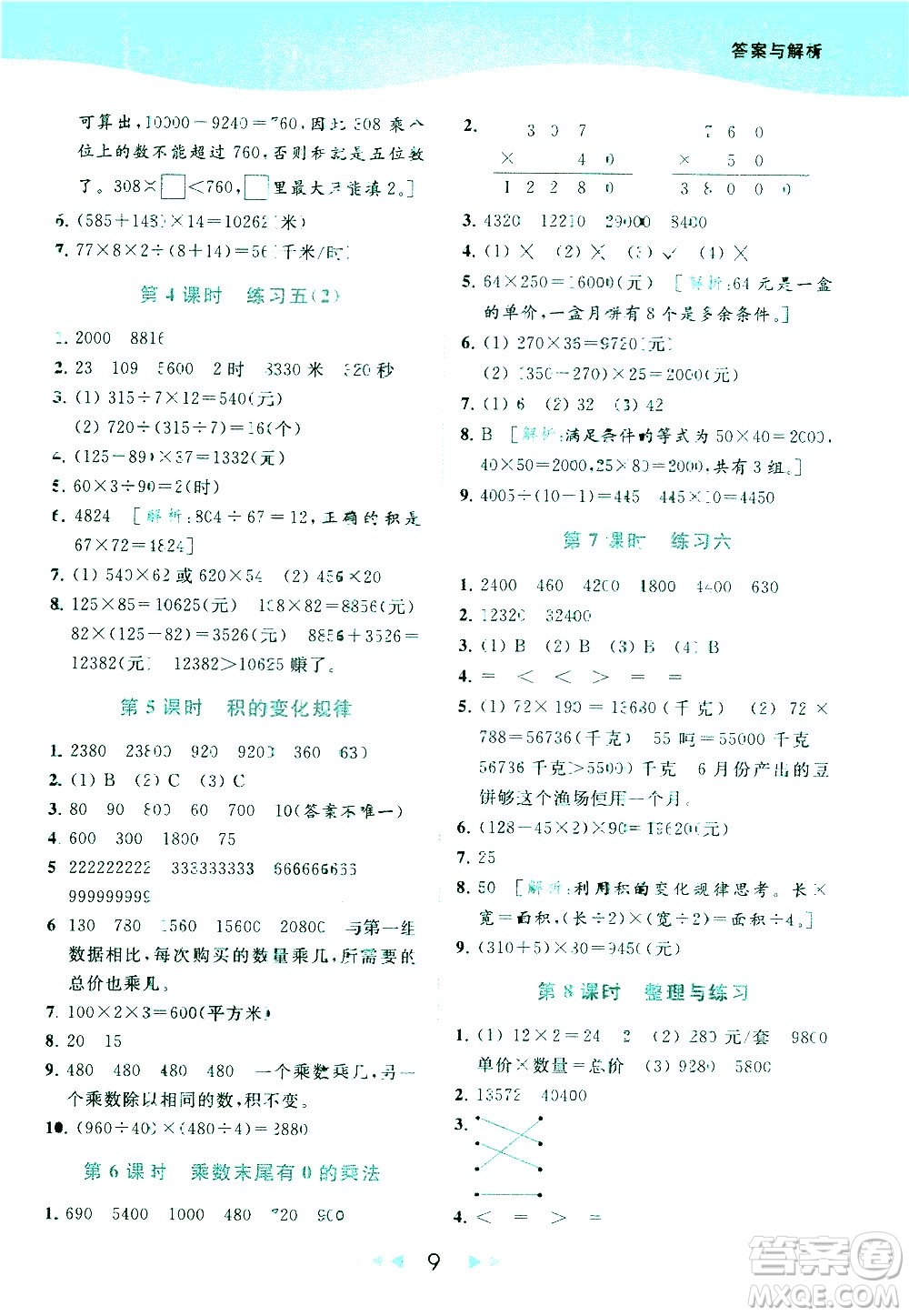 北京教育出版社2021春季亮點給力提優(yōu)課時作業(yè)本數學四年級下冊江蘇版答案