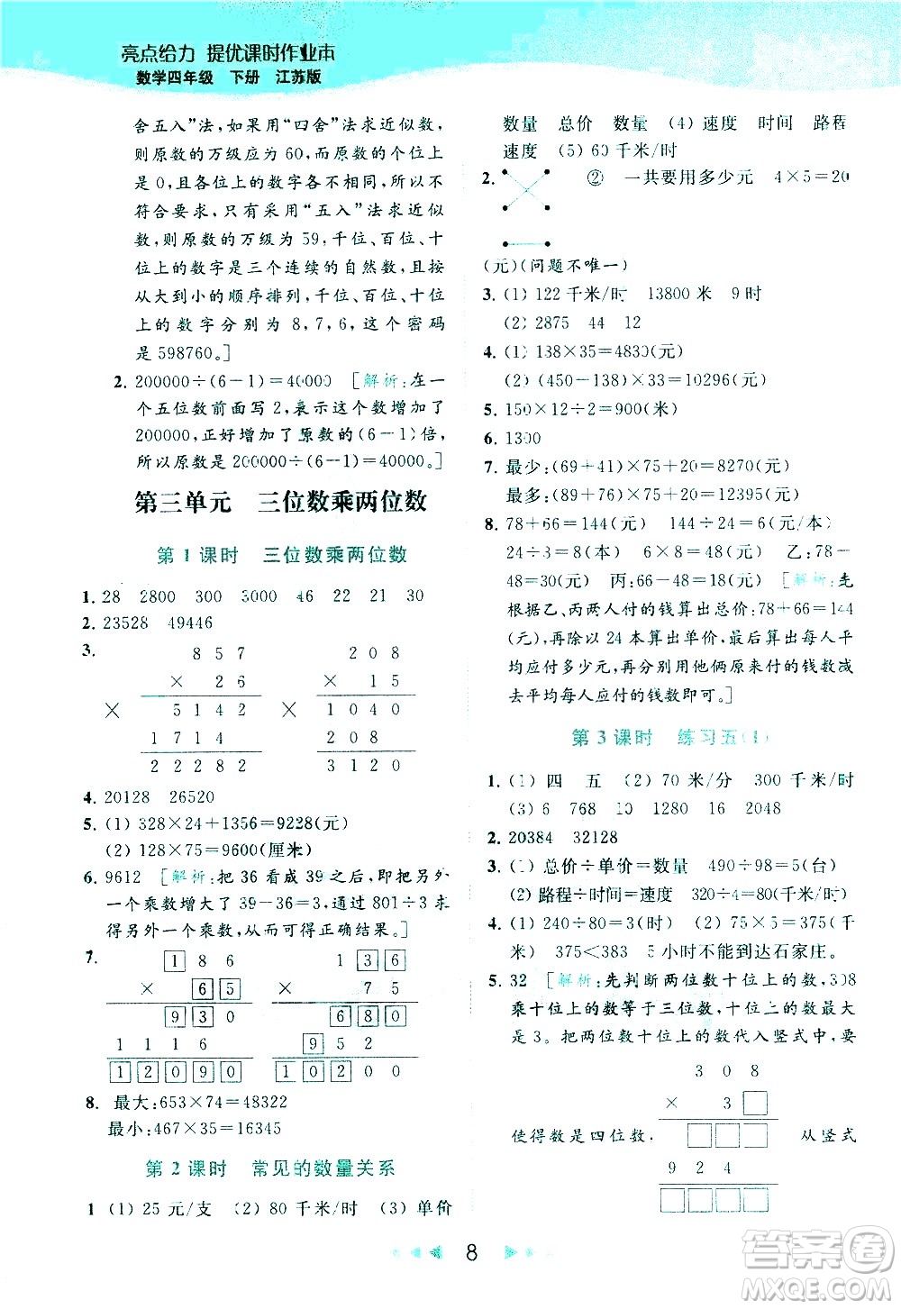 北京教育出版社2021春季亮點給力提優(yōu)課時作業(yè)本數學四年級下冊江蘇版答案