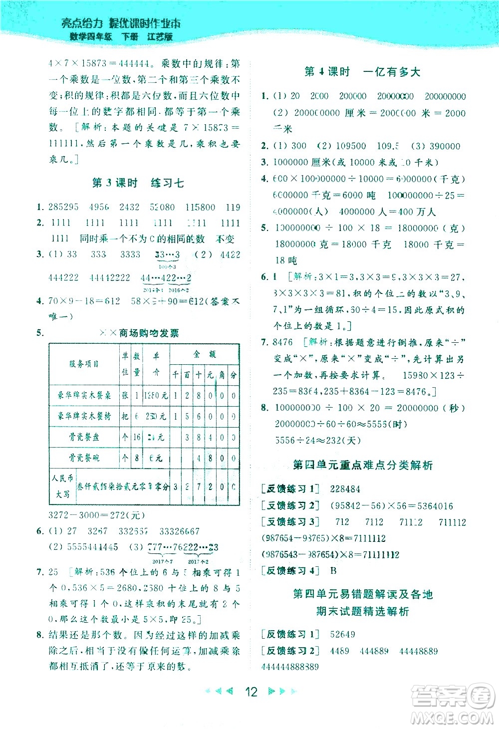 北京教育出版社2021春季亮點給力提優(yōu)課時作業(yè)本數學四年級下冊江蘇版答案