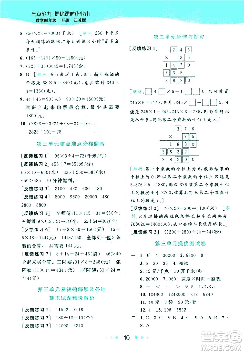 北京教育出版社2021春季亮點給力提優(yōu)課時作業(yè)本數學四年級下冊江蘇版答案