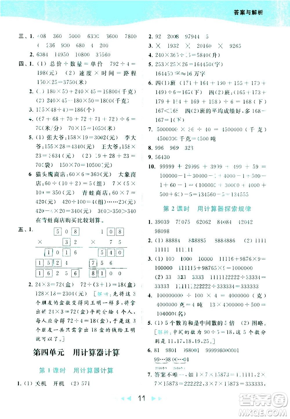北京教育出版社2021春季亮點給力提優(yōu)課時作業(yè)本數學四年級下冊江蘇版答案