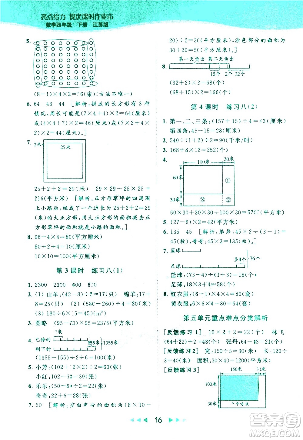 北京教育出版社2021春季亮點給力提優(yōu)課時作業(yè)本數學四年級下冊江蘇版答案