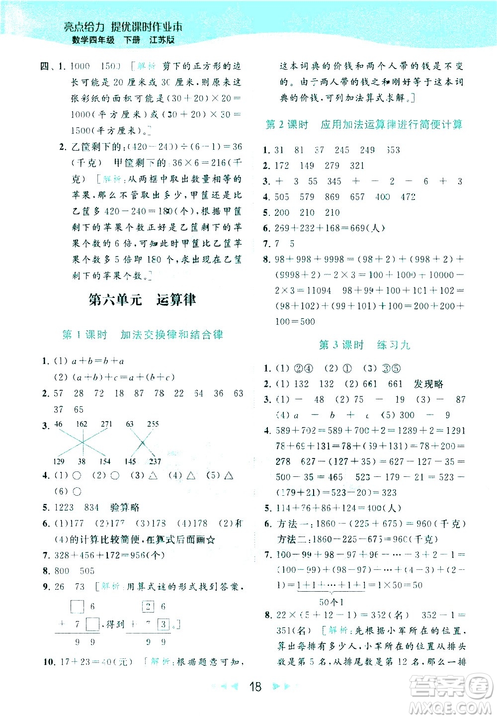北京教育出版社2021春季亮點給力提優(yōu)課時作業(yè)本數學四年級下冊江蘇版答案