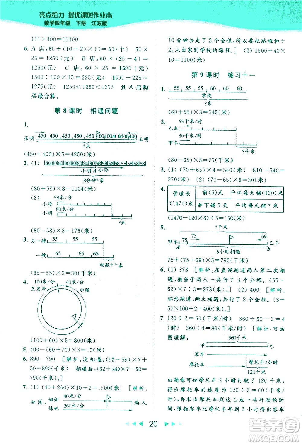 北京教育出版社2021春季亮點給力提優(yōu)課時作業(yè)本數學四年級下冊江蘇版答案