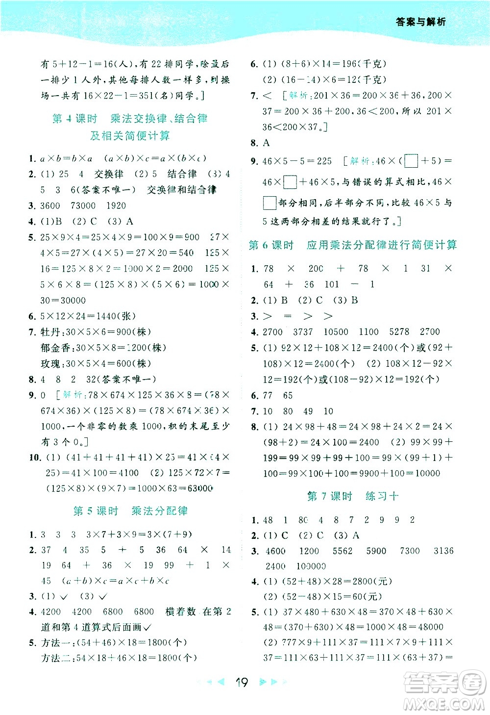 北京教育出版社2021春季亮點給力提優(yōu)課時作業(yè)本數學四年級下冊江蘇版答案