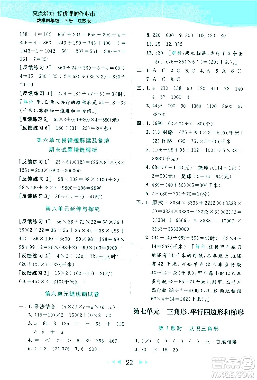 北京教育出版社2021春季亮點給力提優(yōu)課時作業(yè)本數學四年級下冊江蘇版答案
