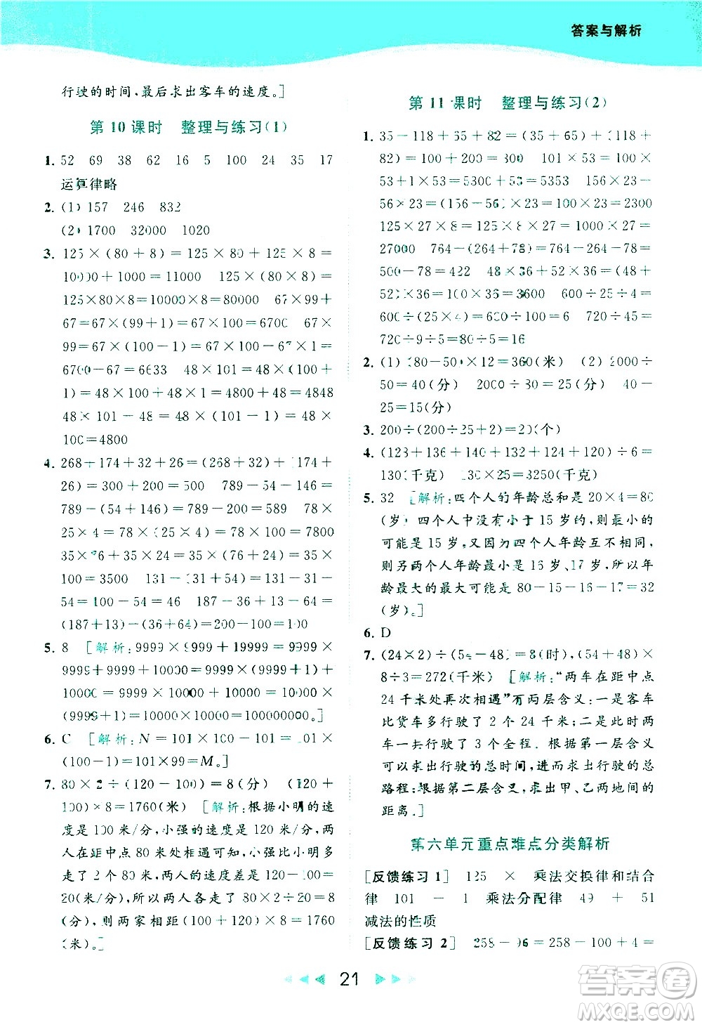 北京教育出版社2021春季亮點給力提優(yōu)課時作業(yè)本數學四年級下冊江蘇版答案