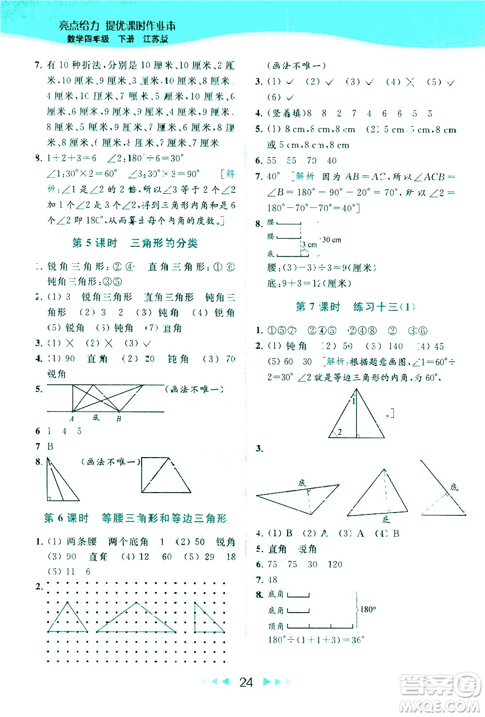 北京教育出版社2021春季亮點給力提優(yōu)課時作業(yè)本數學四年級下冊江蘇版答案