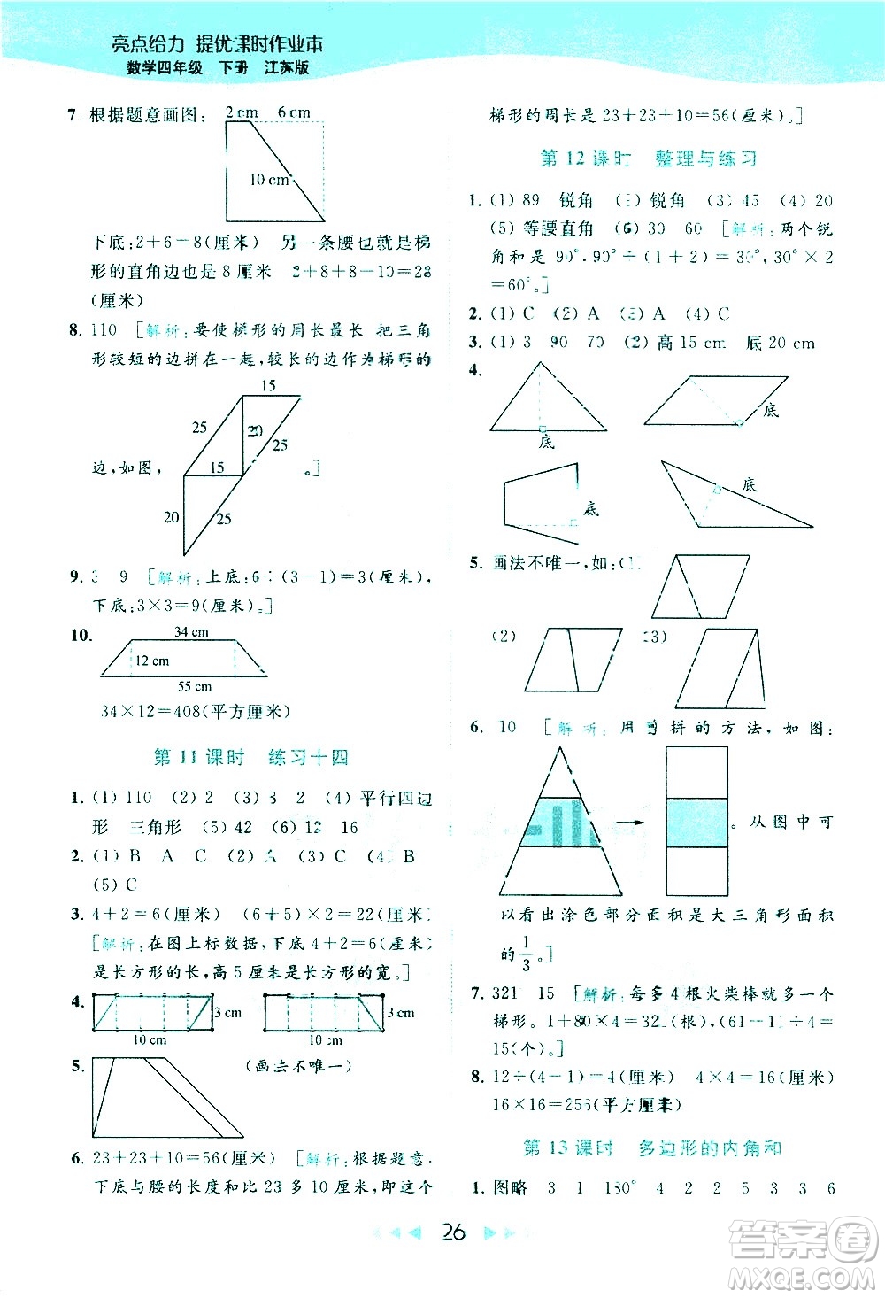 北京教育出版社2021春季亮點給力提優(yōu)課時作業(yè)本數學四年級下冊江蘇版答案