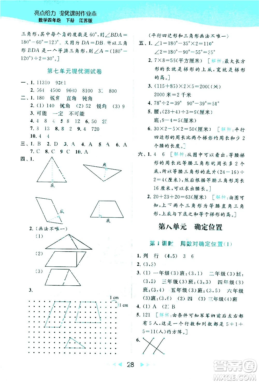 北京教育出版社2021春季亮點給力提優(yōu)課時作業(yè)本數學四年級下冊江蘇版答案