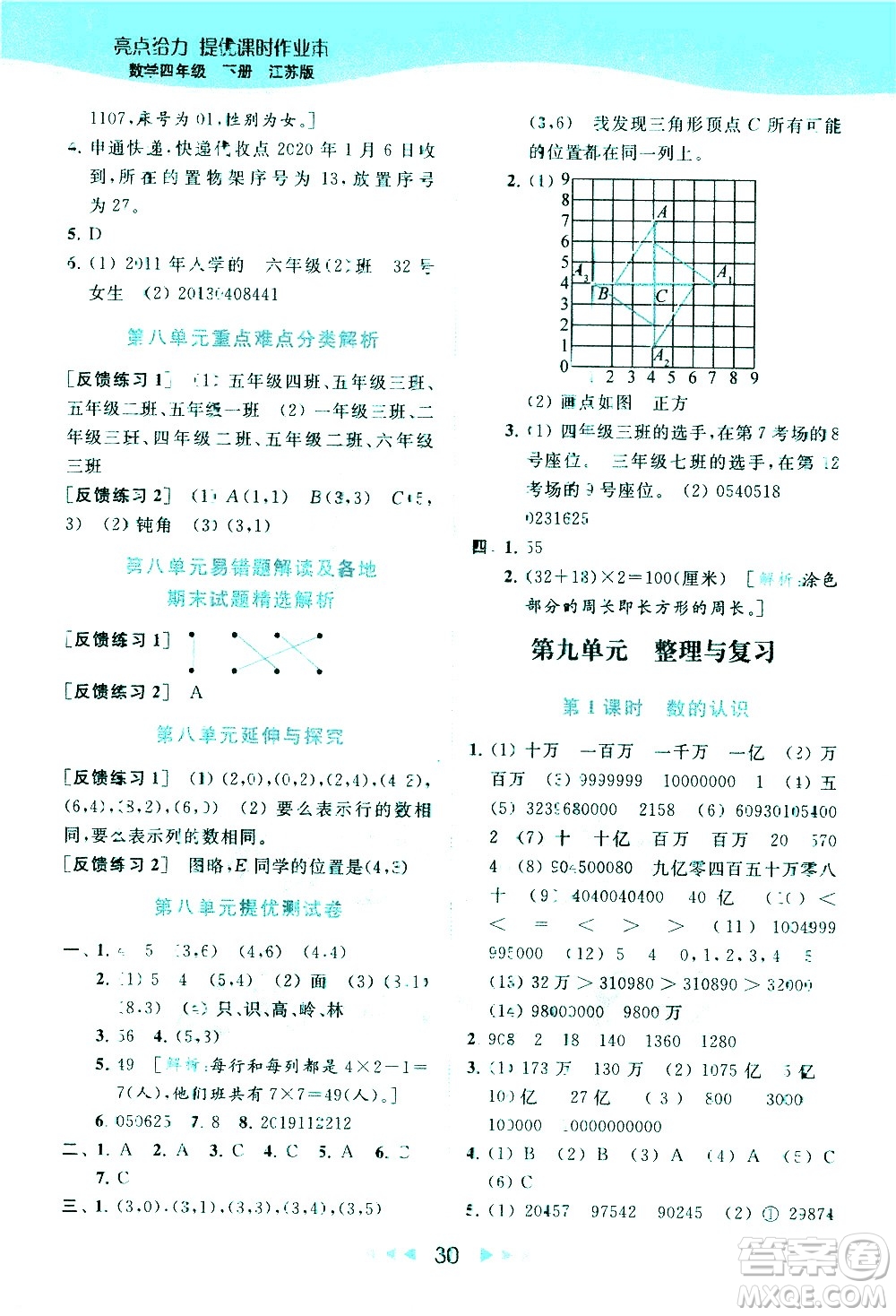 北京教育出版社2021春季亮點給力提優(yōu)課時作業(yè)本數學四年級下冊江蘇版答案