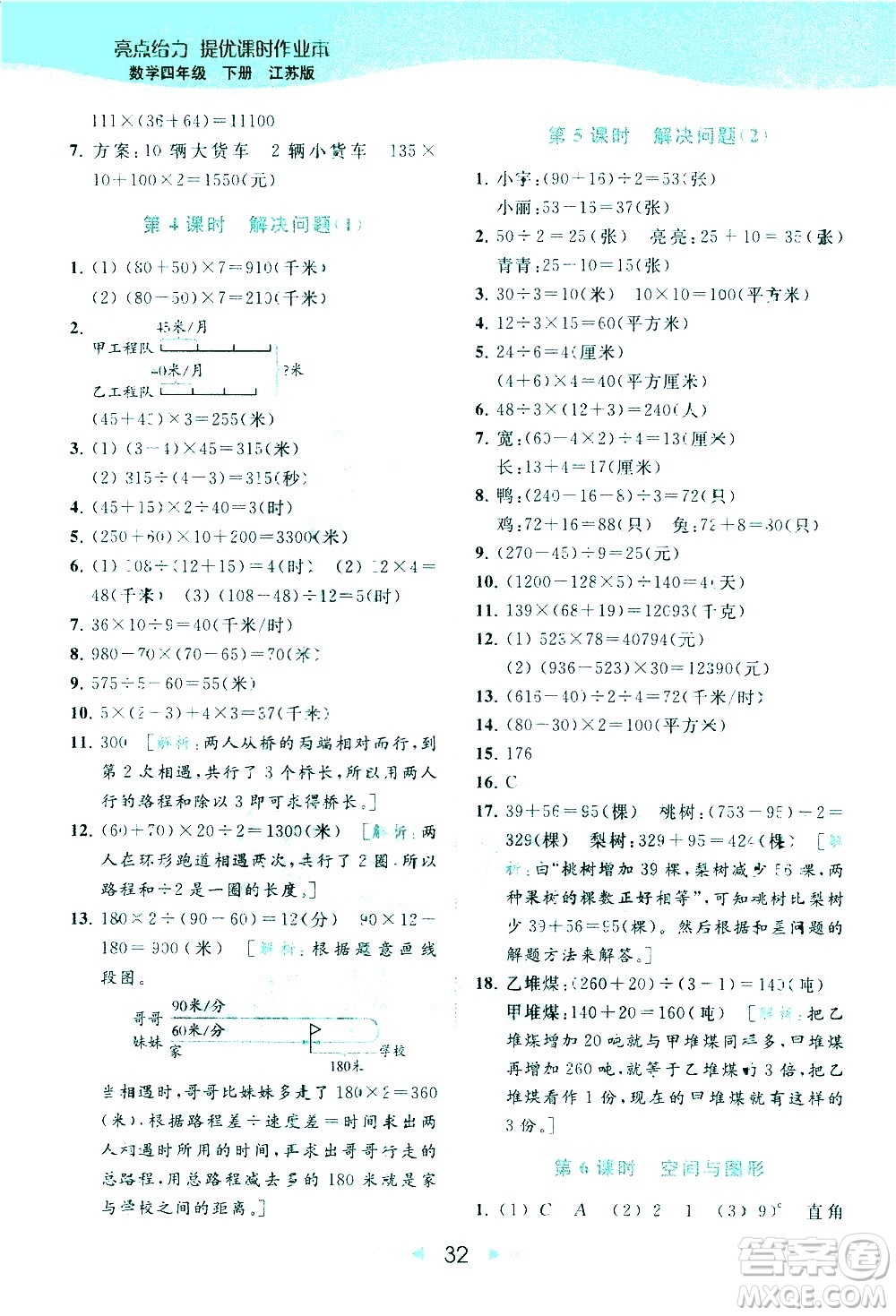 北京教育出版社2021春季亮點給力提優(yōu)課時作業(yè)本數學四年級下冊江蘇版答案