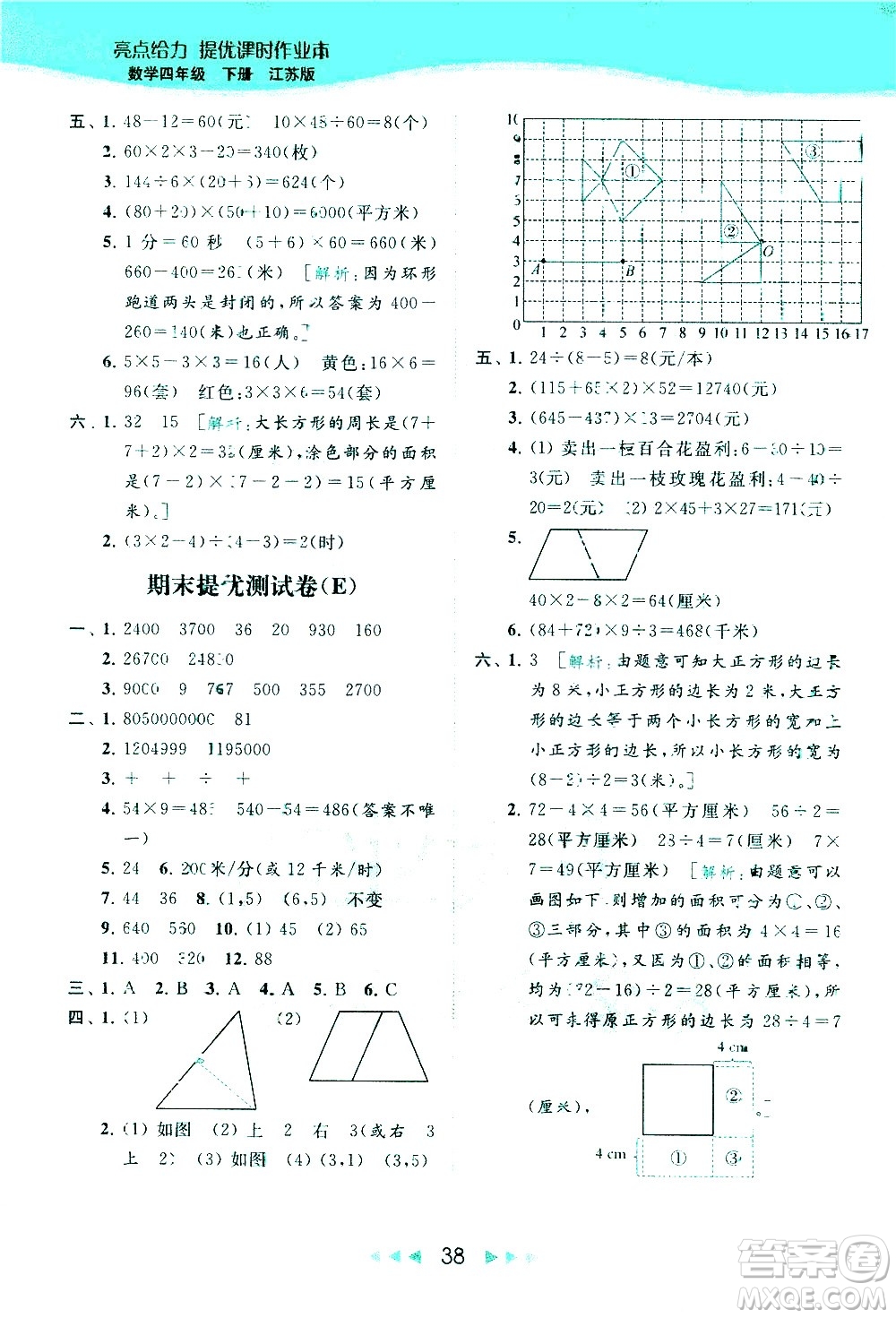 北京教育出版社2021春季亮點給力提優(yōu)課時作業(yè)本數學四年級下冊江蘇版答案