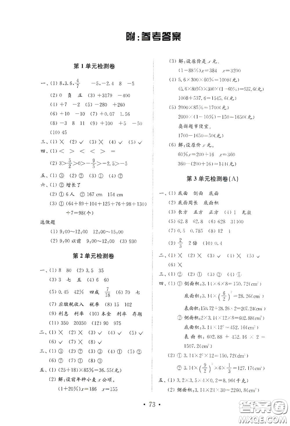 山東教育出版社2021小學(xué)數(shù)學(xué)試卷金鑰匙六年級下冊人教版答案